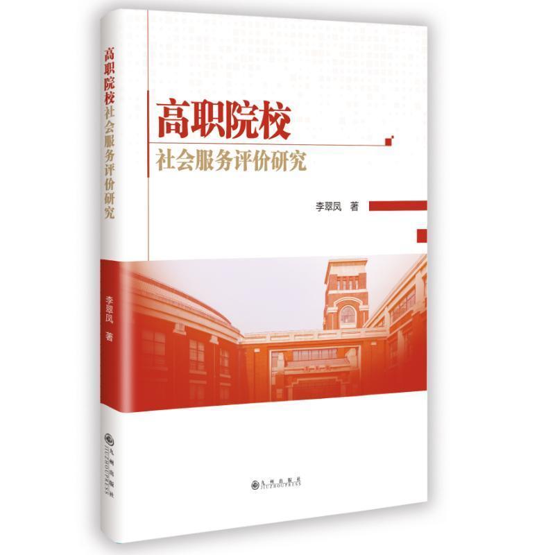 高职院校社会服务评价研究