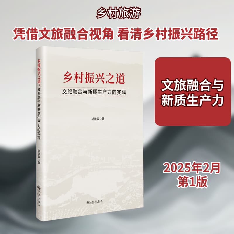 乡村振兴之道—文旅融合与新质生产力的实践: