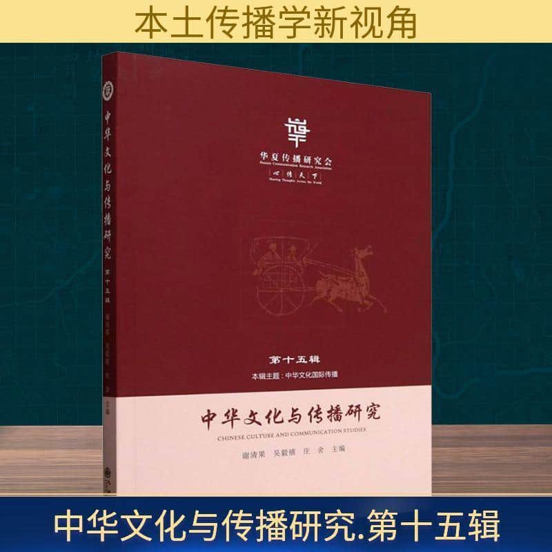 中华文化与传播研究(第十五辑)