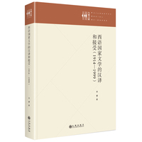 西语国家文学的汉译和接受—19141999: