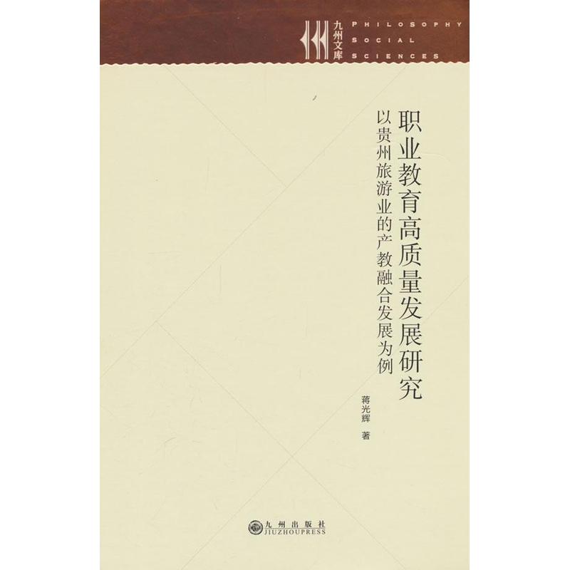 职业教育高质量发展研究—以贵州旅游业的产教融合发展为例: