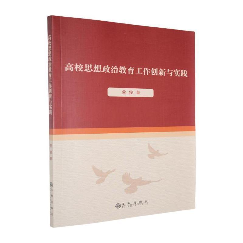 高校思想政治教育工作创新与实践