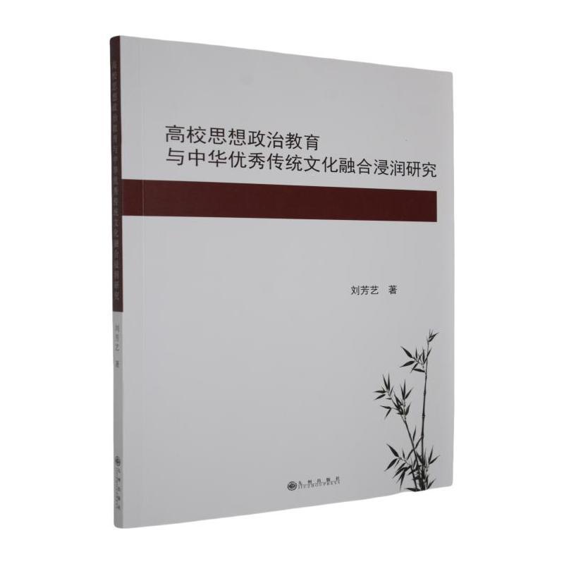 高校思想政治教育与中华优秀传统文化融合浸润研究