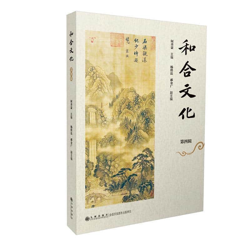 和合文化(第四辑)
