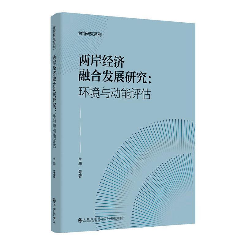 两岸经济融合发展研究—环境与动能评估