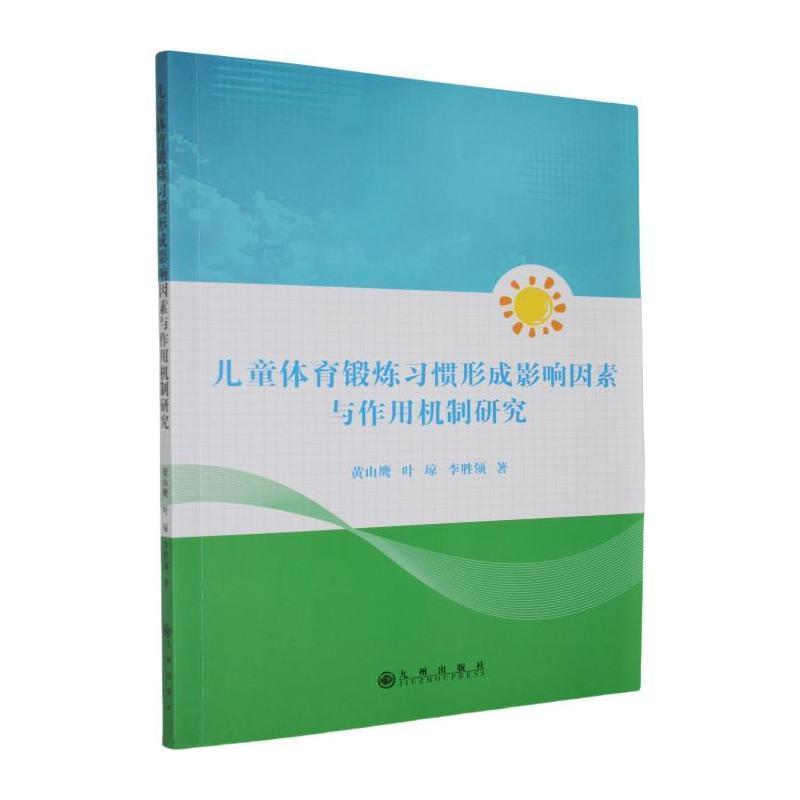 儿童体育锻炼习惯形成影响因素与作用机制研究