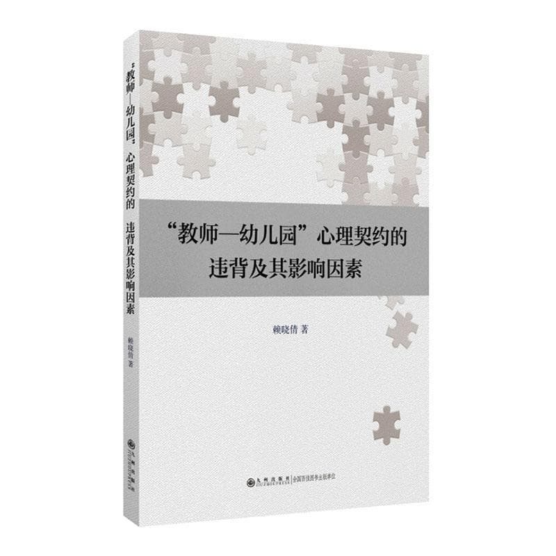 “教师—幼儿园”心理契约的违背及其影响因素