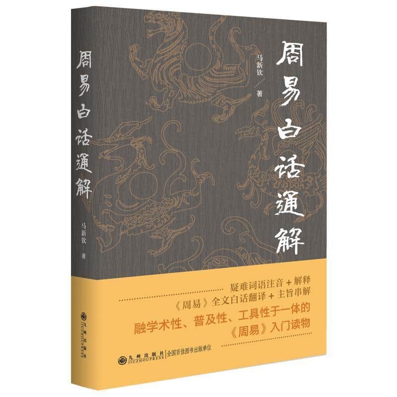 周易白话通解