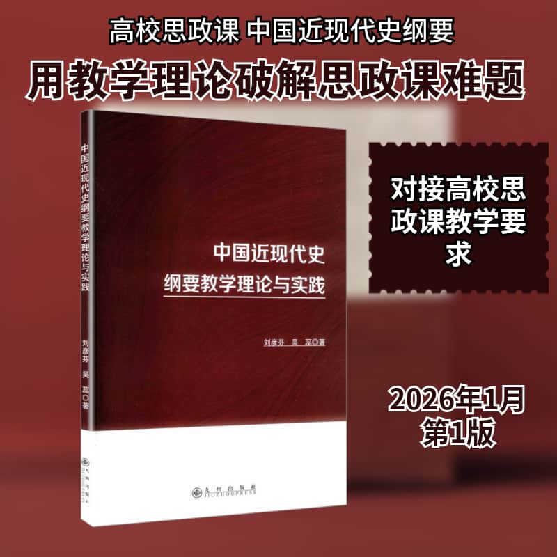中国近现代史纲要教学理论与实践
