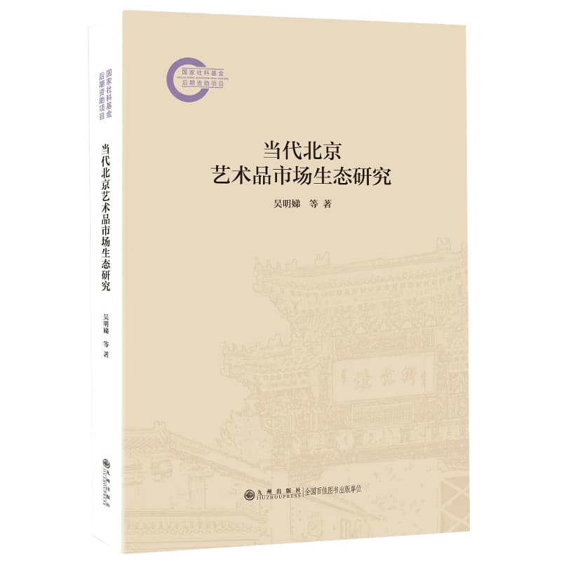 当代北京艺术品市场生态研究