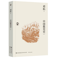 中国救荒史—新校本