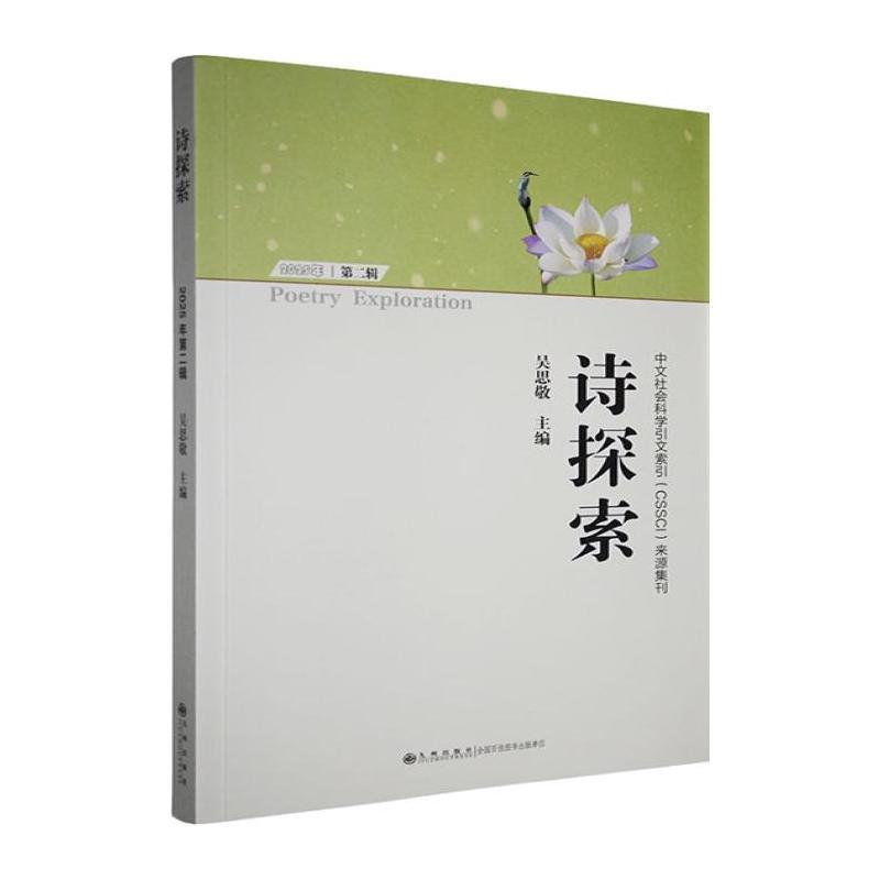 诗探索—(2025年第二辑):