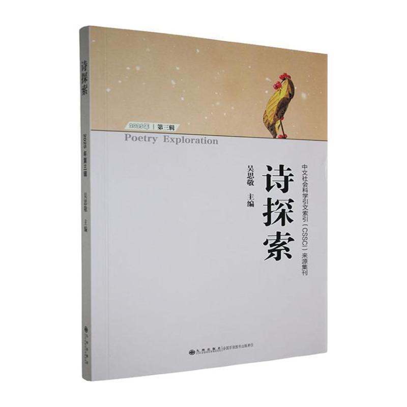 诗探索—(2025年第三辑):