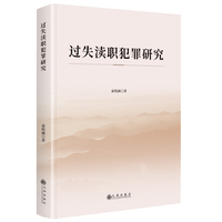 过失渎职犯罪研究