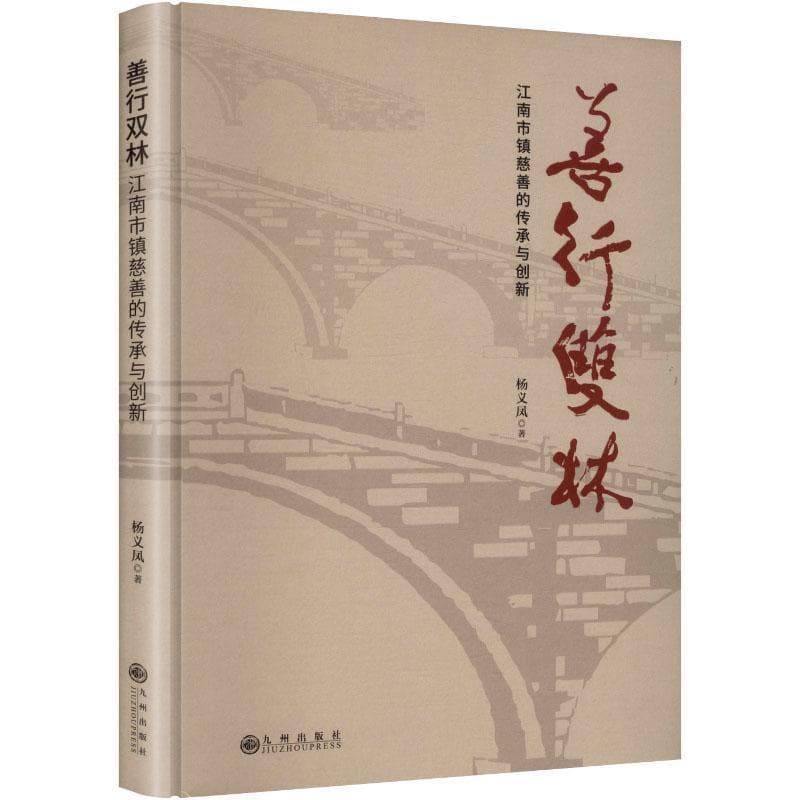 善行双林—江南市镇慈善的传承与创新: