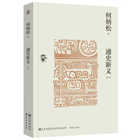 通史新义—新校本