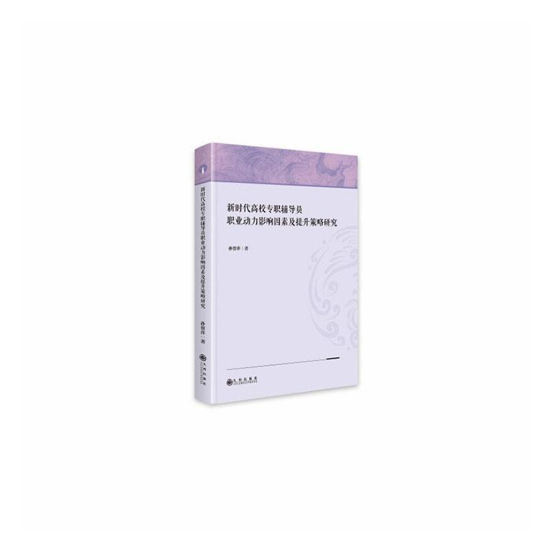 新时代高校专职辅导员职业动力影响因素及提升策略研究