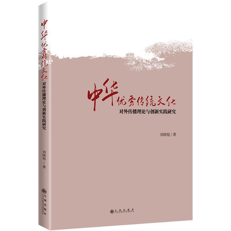中华优秀传统文化对外传播理论与创新实践研究