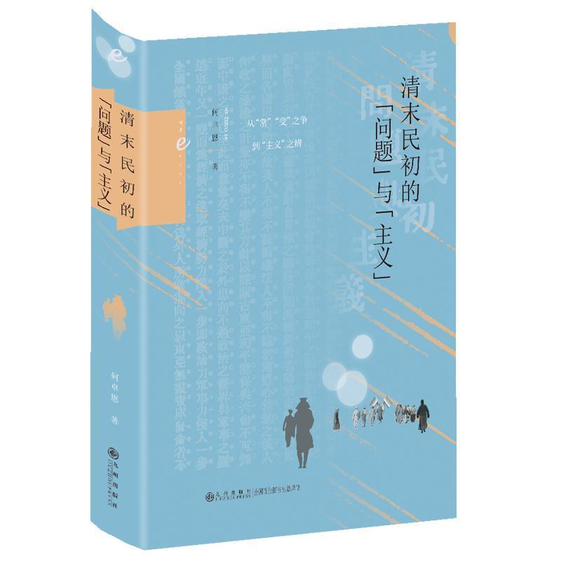 清末民初的“问题”与“主义”