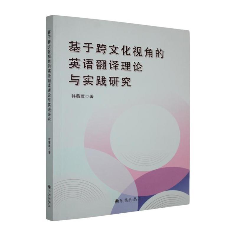 基于跨文化视角的英语翻译理论与实践研究