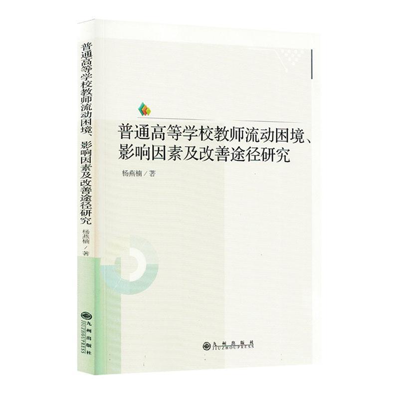 普通高等学校教师流动困境、影响因素及改善途径研究