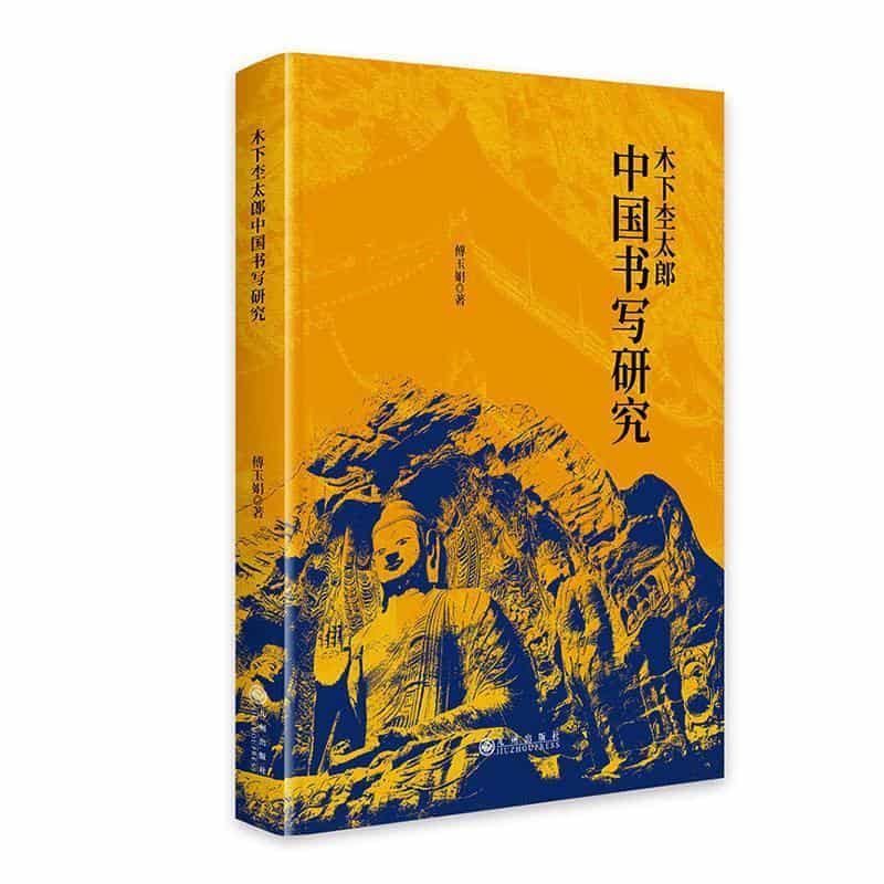 木下杢太郎中国书写研究
