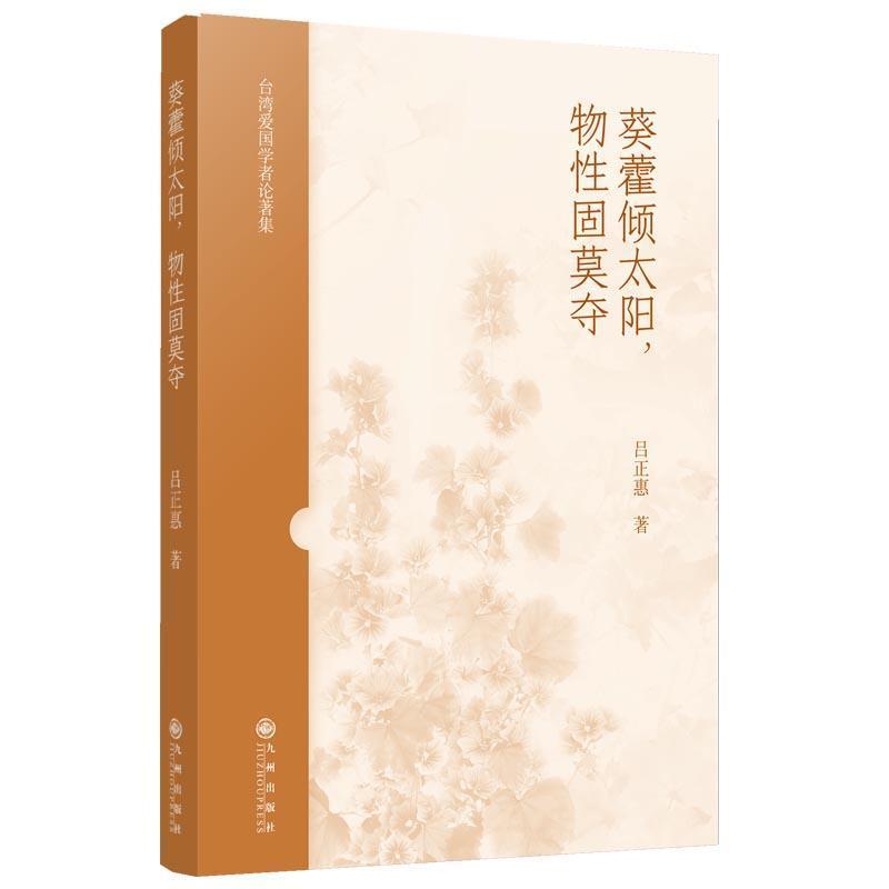 葵藿倾太阳，物性固莫夺