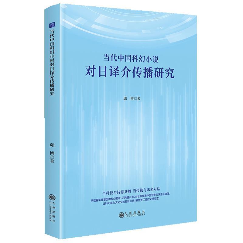 当代中国科幻小说对日译介传播研究