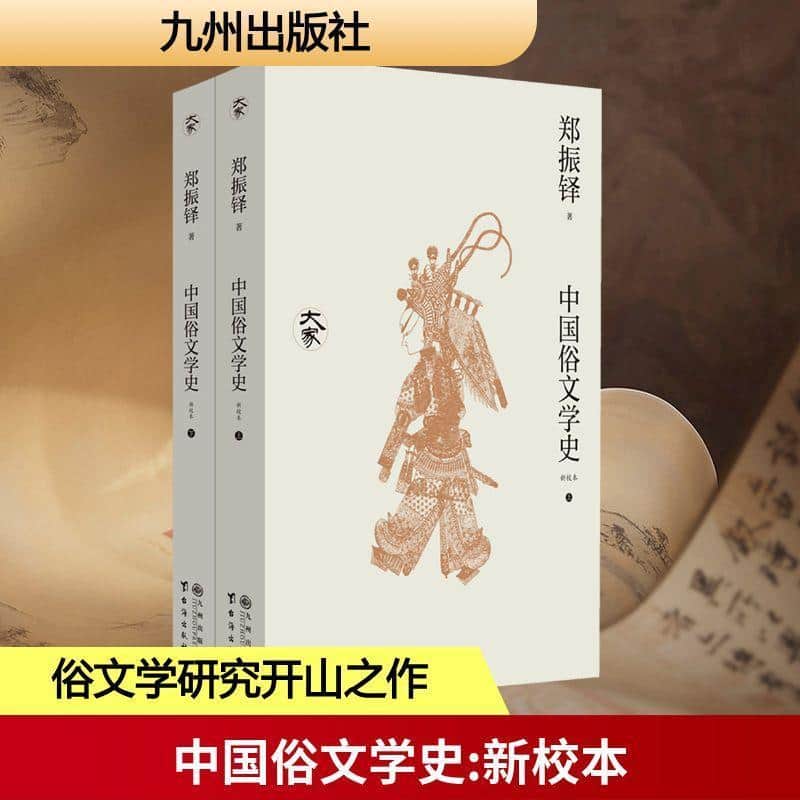 中国俗文学史—新校本
