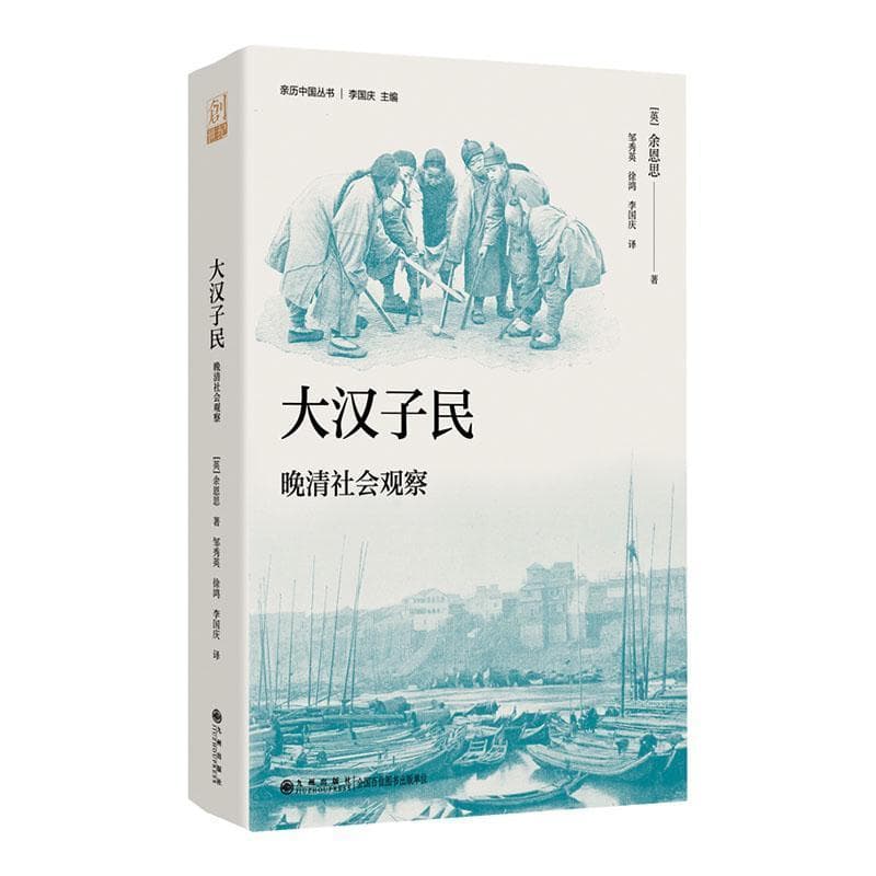 大汉子民—晚清社会观察—stories of Chinese life and mission work