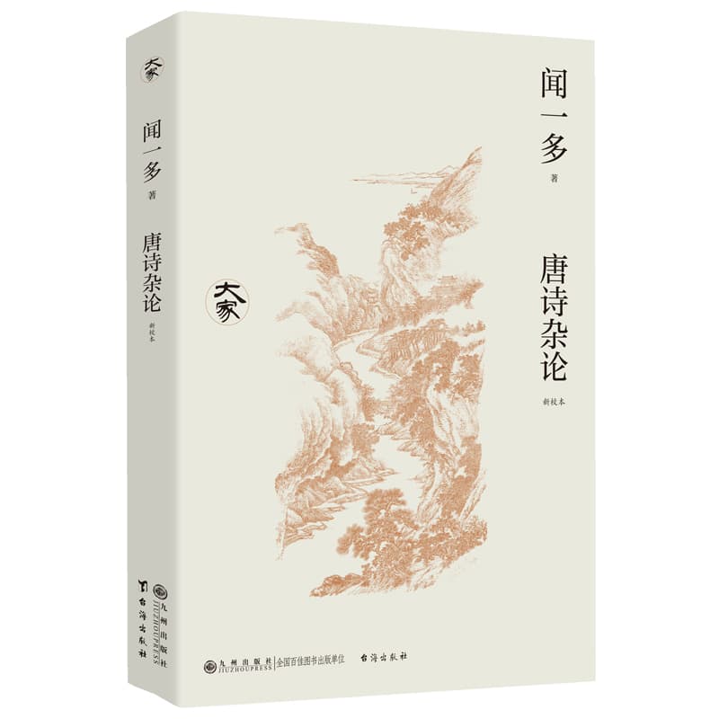 唐诗杂论—新校本