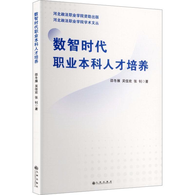 数智时代职业本科人才培养