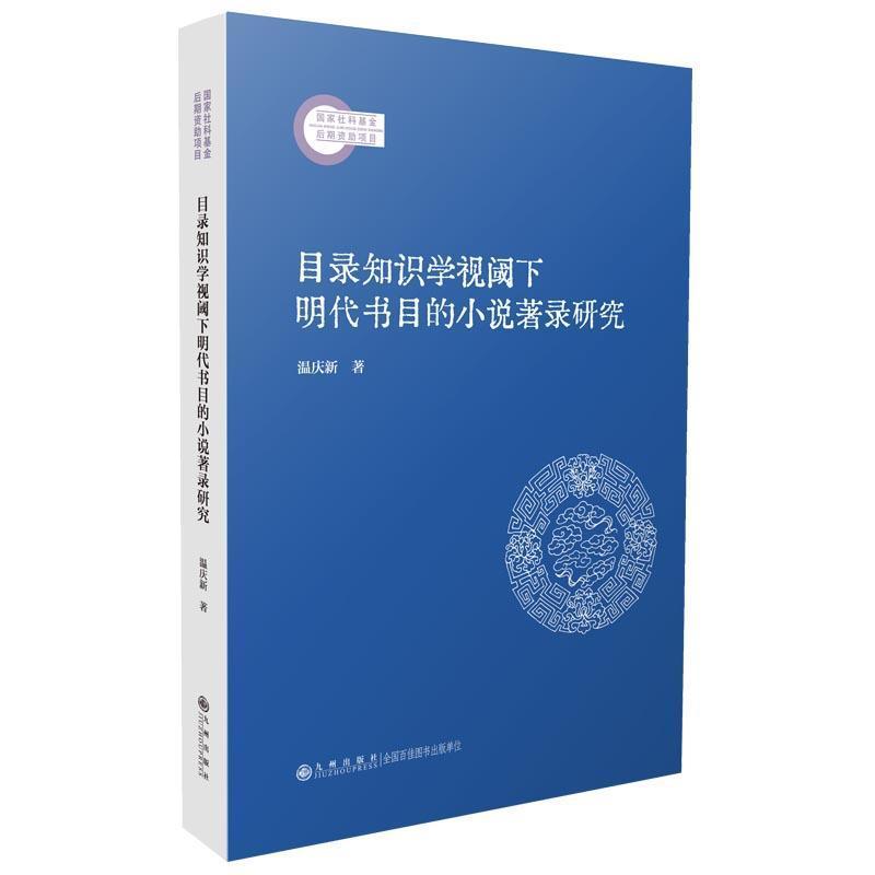 目录知识学视阈下明代书目的小说著录研究