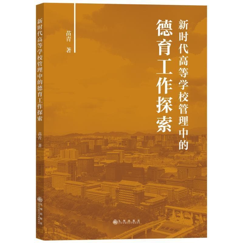 新时代高等学校管理中的德育工作探索