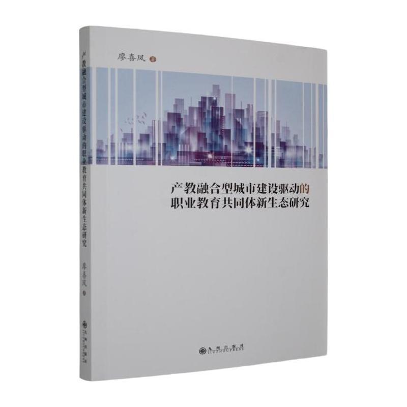 产教融合型城市建设驱动的职业教育共同体新生态研究