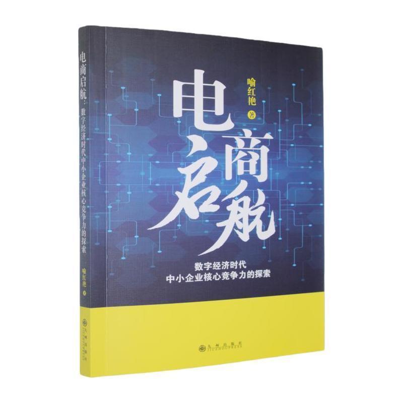 电商启航—数字经济时代中小企业核心竞争力的探索
