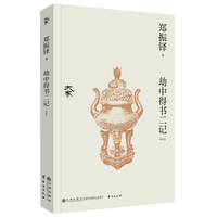 劫中得书二记—新校本