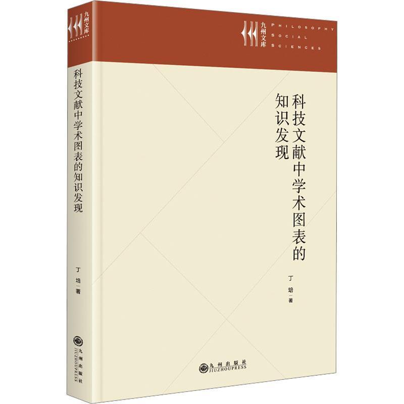 科技文献中学术图表的知识发现
