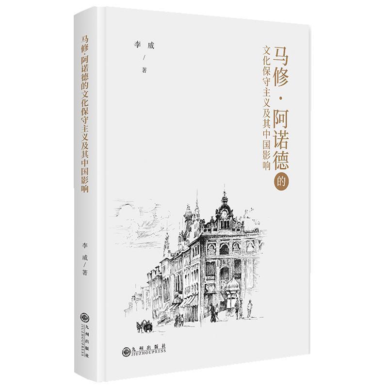 马修·阿诺德的文化保守主义及其中国影响