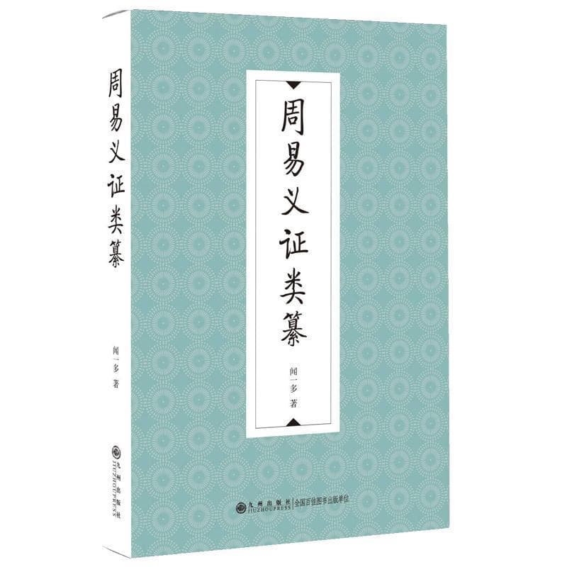 周易义证类纂