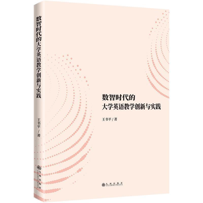 数智时代的大学英语教学创新与实践