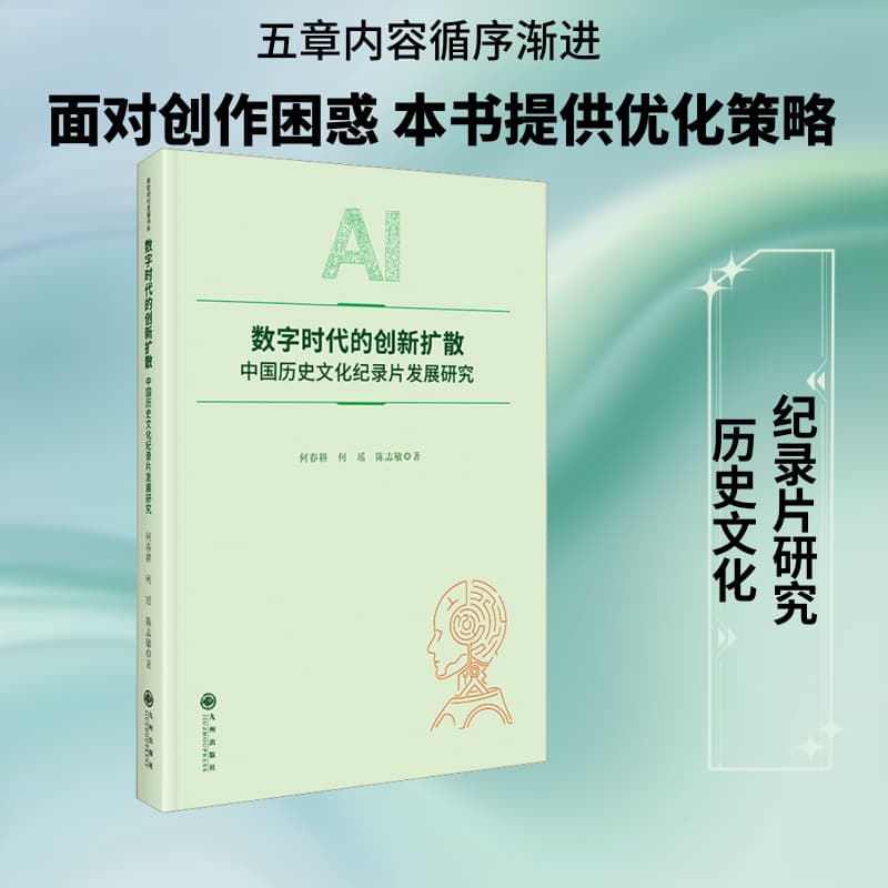 数字时代的创新扩散—中国历史文化纪录片发展研究