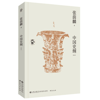 中国史纲—新校本