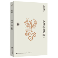 中国小说史略—新校本
