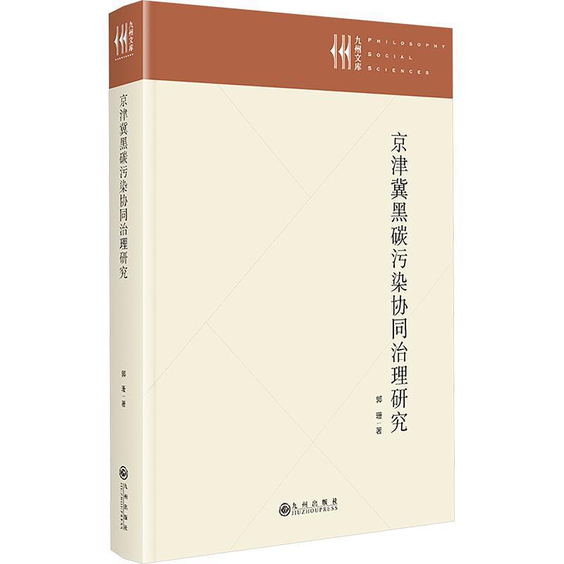 京津冀黑碳污染协同治理研究