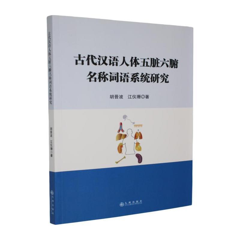 古代汉语人体五脏六腑名称词语系统研究
