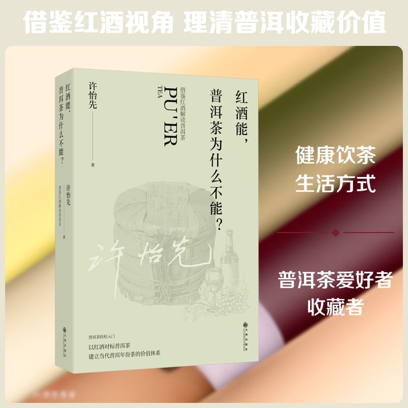 红酒能，普洱茶为什么不能？