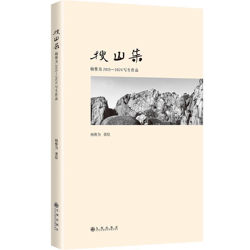 搜山集—杨惟为2015-2024写生作品: