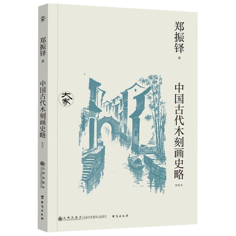 中国古代木刻画史略—新校本