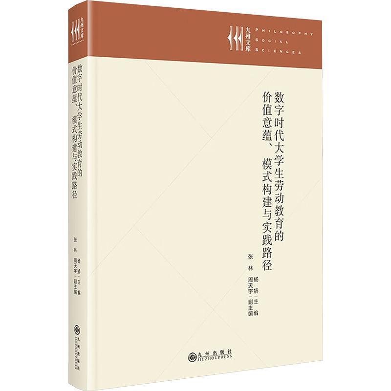 数字时代大学生劳动教育的价值意蕴、模式构建与实践路径—价值意蕴、模式塑造与实践要求: